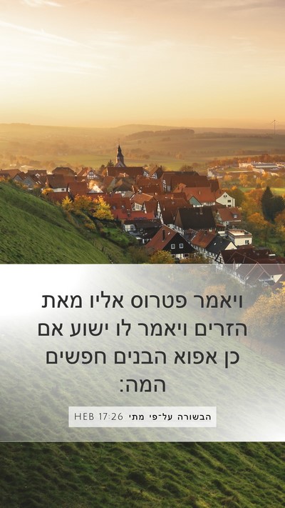 הבשורה על־פי מתי 17:26 HEB Mobile Phone Wallpaper - ויאמר פטרוס אליו מאת הזרים - Mobile Bible Verse Wallpaper