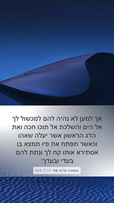 הבשורה על־פי מתי 17:27 HEB Bible Verse Image