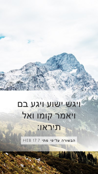 הבשורה על־פי מתי 17:7 HEB Bible Verse Image