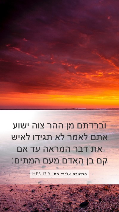 הבשורה על־פי מתי 17:9 HEB Mobile Phone Wallpaper - וברדתם מן ההר צוה ישוע אתם - Mobile Bible Verse Wallpaper
