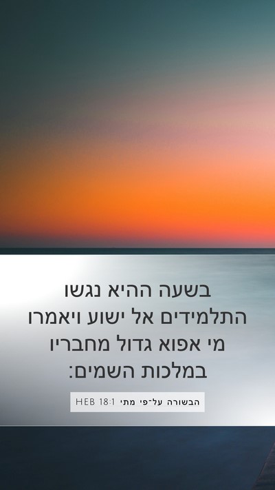 הבשורה על־פי מתי 18:1 HEB Mobile Phone Wallpaper - בשעה ההיא נגשו התלמידים אל - Mobile Bible Verse Wallpaper