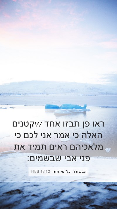 הבשורה על־פי מתי 18:10 HEB Bible Verse Image