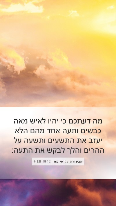 הבשורה על־פי מתי 18:12 HEB Bible Verse Image