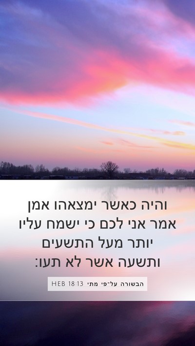 הבשורה על־פי מתי 18:13 HEB Mobile Phone Wallpaper - והיה כאשר ימצאהו אמן אמר - Mobile Bible Verse Wallpaper