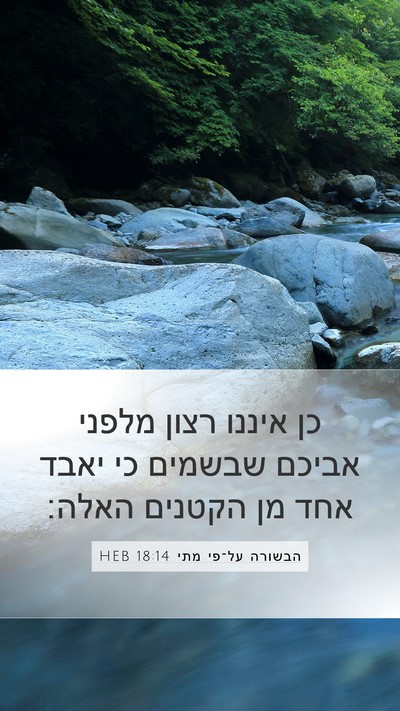 הבשורה על־פי מתי 18:14 HEB Bible Verse Image