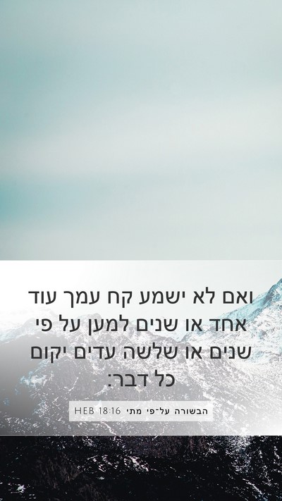 הבשורה על־פי מתי 18:16 HEB Bible Verse Image