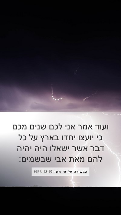 הבשורה על־פי מתי 18:19 HEB Bible Verse Image