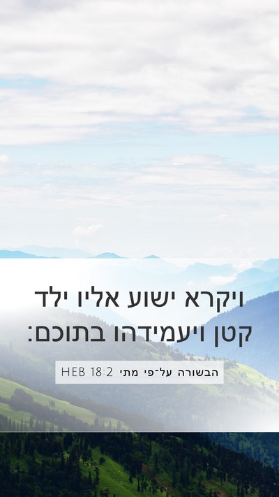 הבשורה על־פי מתי 18:2 HEB Bible Verse Image