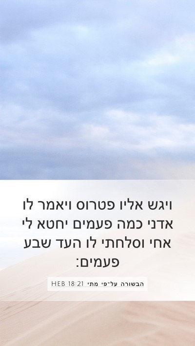 הבשורה על־פי מתי 18:21 HEB Bible Verse Image