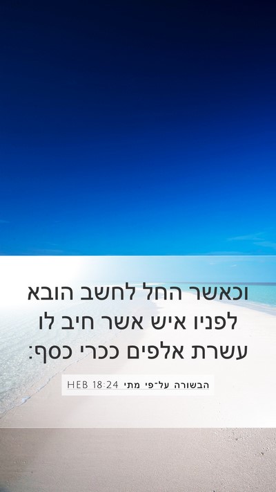 הבשורה על־פי מתי 18:24 HEB Bible Verse Image