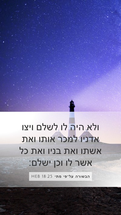 הבשורה על־פי מתי 18:25 HEB Bible Verse Image
