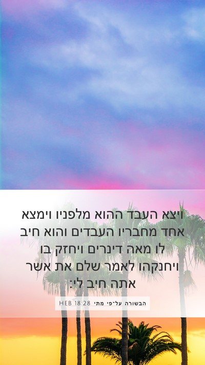 הבשורה על־פי מתי 18:28 HEB Bible Verse Image