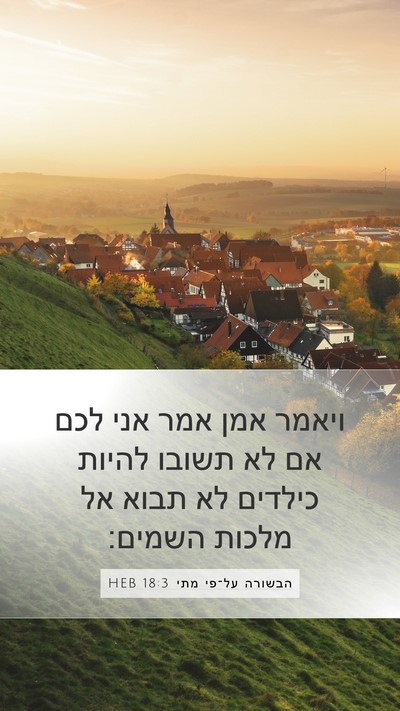 הבשורה על־פי מתי 18:3 HEB Bible Verse Image