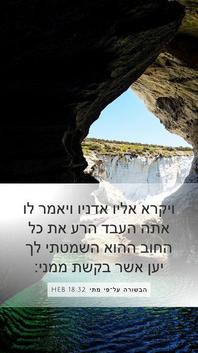 הבשורה על־פי מתי 18:32 HEB Bible Verse Image