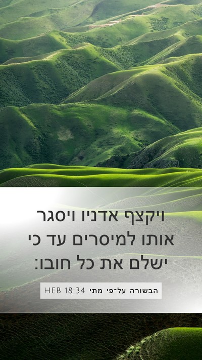 הבשורה על־פי מתי 18:34 HEB Bible Verse Image
