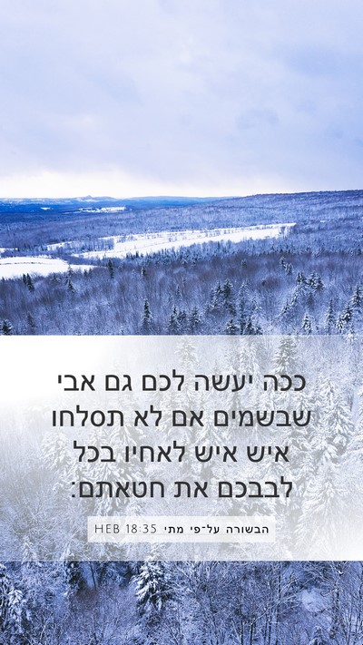 הבשורה על־פי מתי 18:35 HEB Bible Verse Image