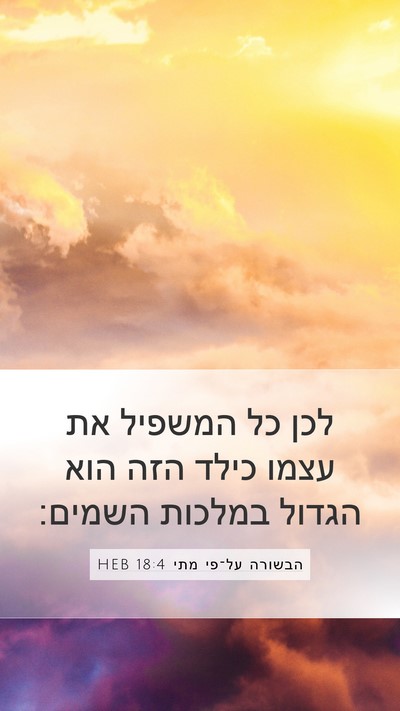 הבשורה על־פי מתי 18:4 HEB Bible Verse Image