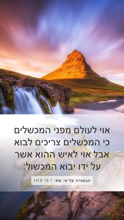 הבשורה על־פי מתי 18:7 HEB Bible Verse Image