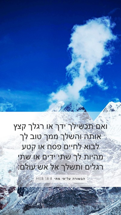 הבשורה על־פי מתי 18:8 HEB Mobile Phone Wallpaper - ואם תכשילך ידך או רגלך קצץ - Mobile Bible Verse Wallpaper