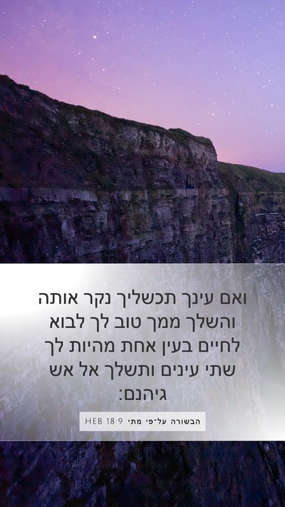 הבשורה על־פי מתי 18:9 HEB Mobile Phone Wallpaper - ואם עינך תכשליך נקר אותה - Mobile Bible Verse Wallpaper