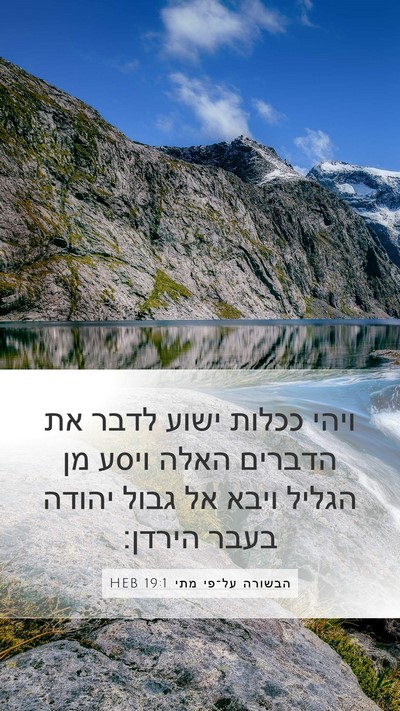 הבשורה על־פי מתי 19:1 HEB Bible Verse Image