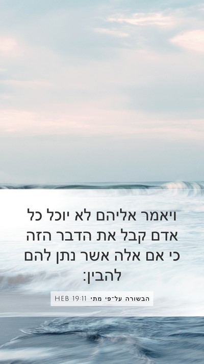 הבשורה על־פי מתי 19:11 HEB Bible Verse Image