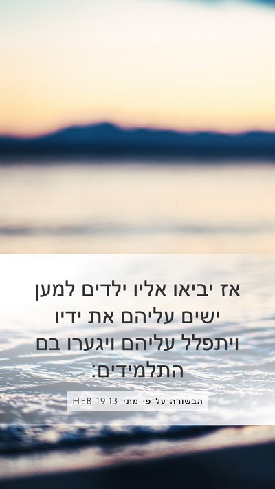 הבשורה על־פי מתי 19:13 HEB Bible Verse Image