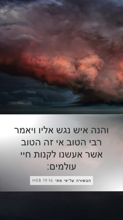 הבשורה על־פי מתי 19:16 HEB Mobile Phone Wallpaper - והנה איש נגש אליו ויאמר רבי - Mobile Bible Verse Wallpaper