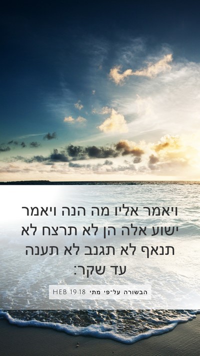הבשורה על־פי מתי 19:18 HEB Bible Verse Image