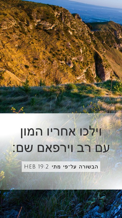 הבשורה על־פי מתי 19:2 HEB Bible Verse Image