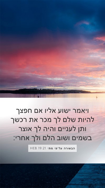 הבשורה על־פי מתי 19:21 HEB Bible Verse Image