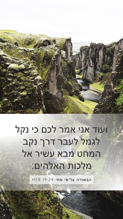 הבשורה על־פי מתי 19:24 HEB Bible Verse Image
