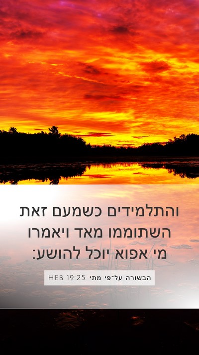 הבשורה על־פי מתי 19:25 HEB Bible Verse Image