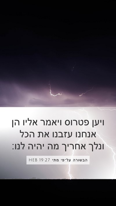 הבשורה על־פי מתי 19:27 HEB Bible Verse Image