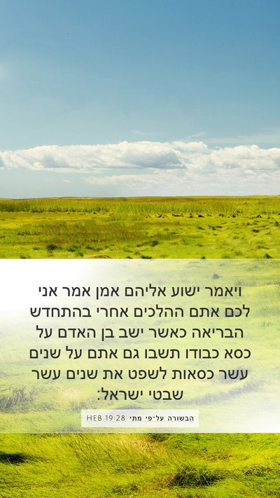 הבשורה על־פי מתי 19:28 HEB Bible Verse Image