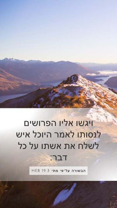 הבשורה על־פי מתי 19:3 HEB Bible Verse Image