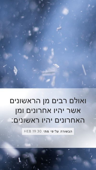 הבשורה על־פי מתי 19:30 HEB Bible Verse Image