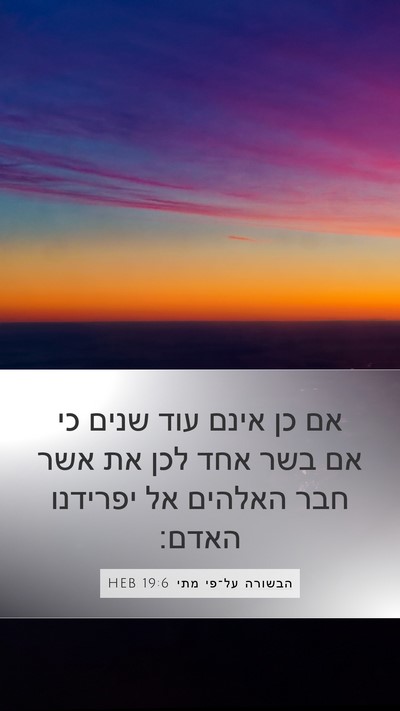 הבשורה על־פי מתי 19:6 HEB Mobile Phone Wallpaper - אם כן אינם עוד שנים כי אם - Mobile Bible Verse Wallpaper