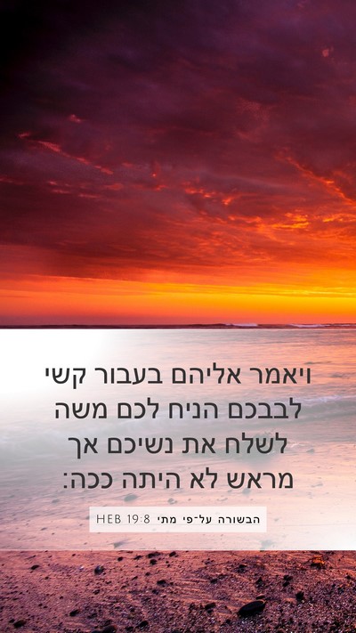 הבשורה על־פי מתי 19:8 HEB Bible Verse Image
