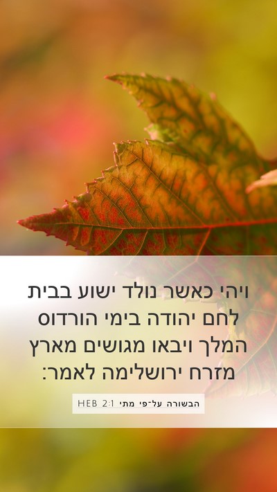 הבשורה על־פי מתי 2:1 HEB Bible Verse Image