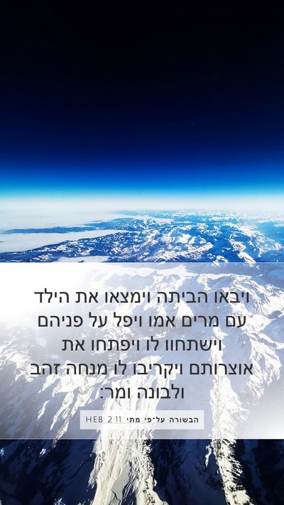 הבשורה על־פי מתי 2:11 HEB Bible Verse Image