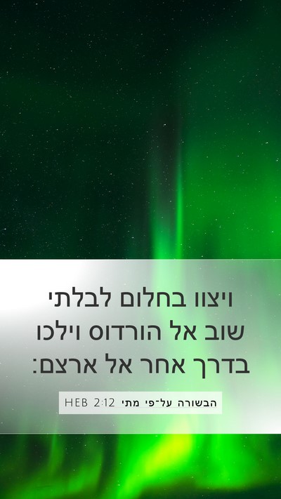 הבשורה על־פי מתי 2:12 HEB Mobile Phone Wallpaper - ויצוו בחלום לבלתי שוב אל - Mobile Bible Verse Wallpaper