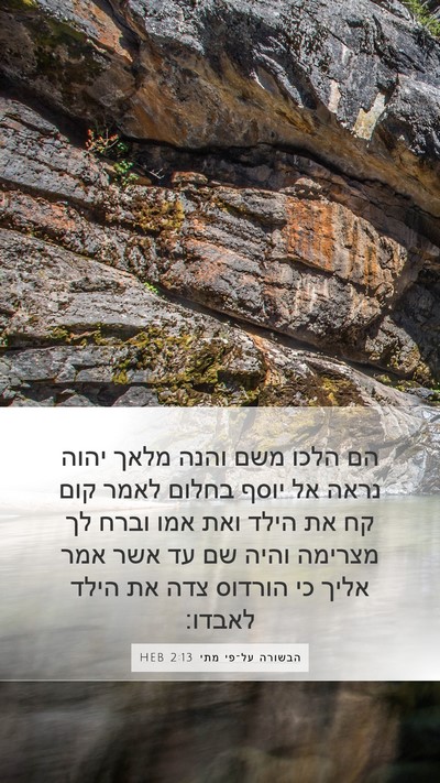 הבשורה על־פי מתי 2:13 HEB Bible Verse Image