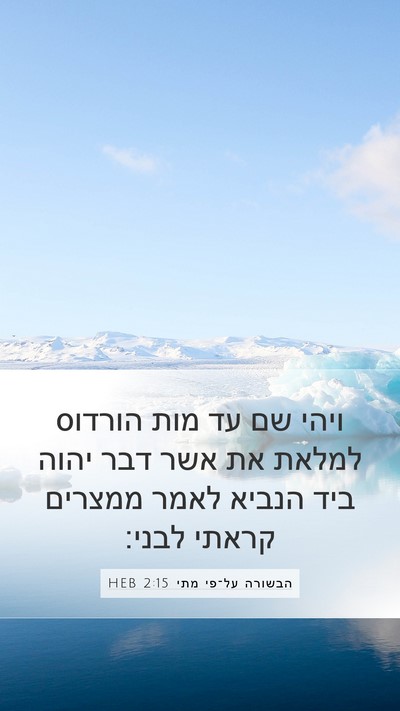 הבשורה על־פי מתי 2:15 HEB Mobile Phone Wallpaper - ויהי שם עד מות הורדוס למלאת - Mobile Bible Verse Wallpaper
