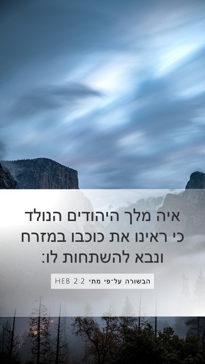 הבשורה על־פי מתי 2:2 HEB Bible Verse Image