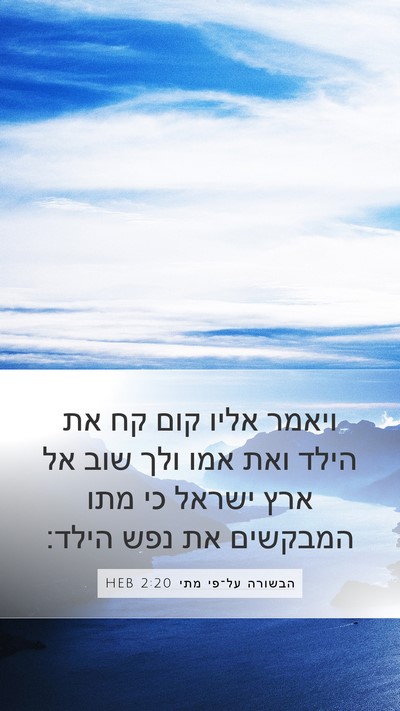 הבשורה על־פי מתי 2:20 HEB Bible Verse Image
