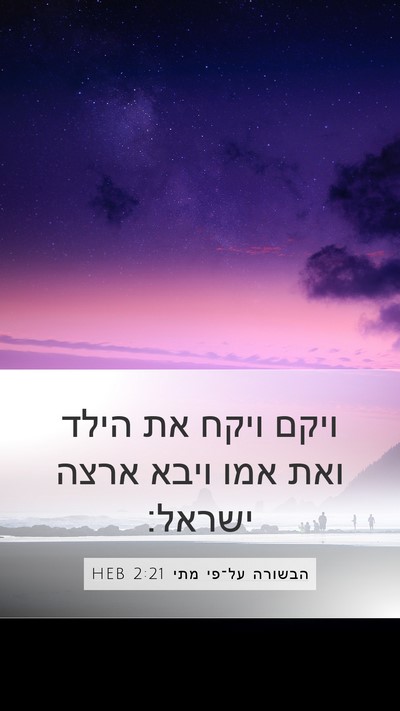 הבשורה על־פי מתי 2:21 HEB Mobile Phone Wallpaper - ויקם ויקח את הילד ואת אמו - Mobile Bible Verse Wallpaper