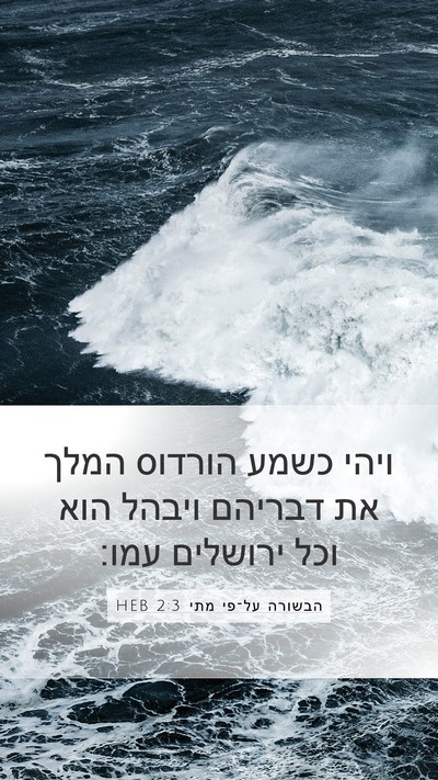 הבשורה על־פי מתי 2:3 HEB Bible Verse Image