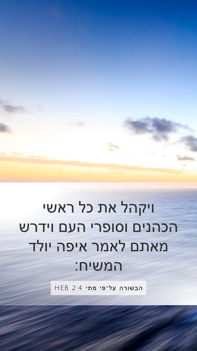הבשורה על־פי מתי 2:4 HEB Bible Verse Image