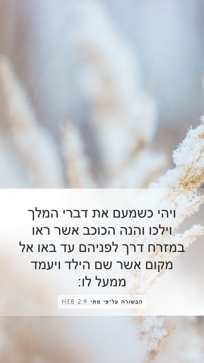 הבשורה על־פי מתי 2:9 HEB Mobile Phone Wallpaper - ויהי כשמעם את דברי המלך - Mobile Bible Verse Wallpaper